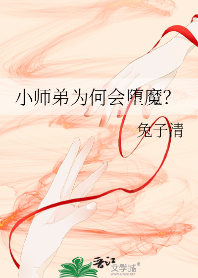 小師弟為何會堕魔？