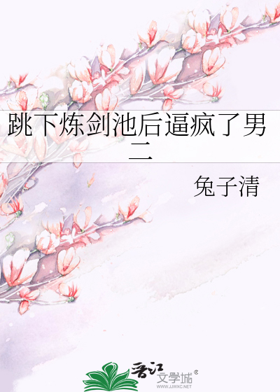 跳下煉劍池後逼瘋了男二