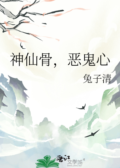 神仙骨，惡鬼心