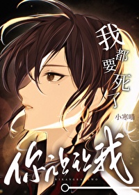 我都要死了，你讓讓我
