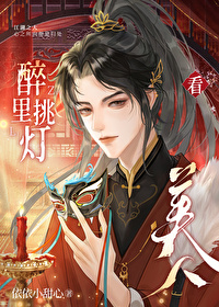 醉裡挑燈看美人