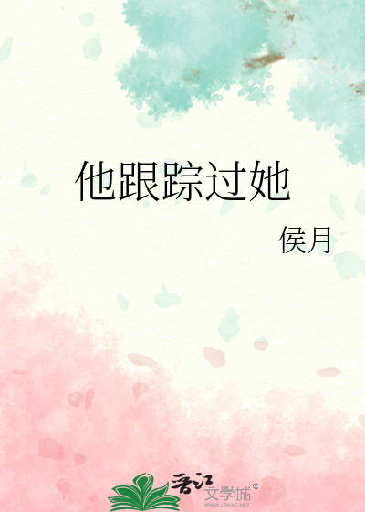 他跟蹤過她