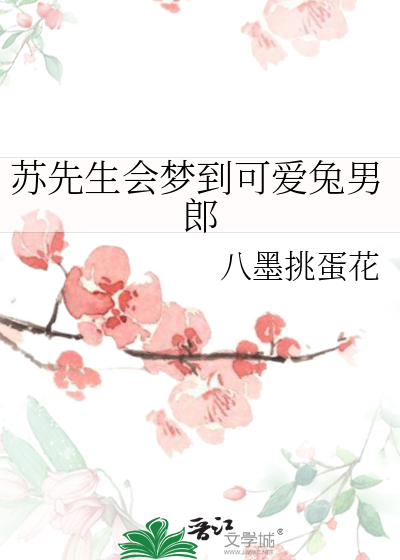 蘇先生會夢到可愛兔男郎