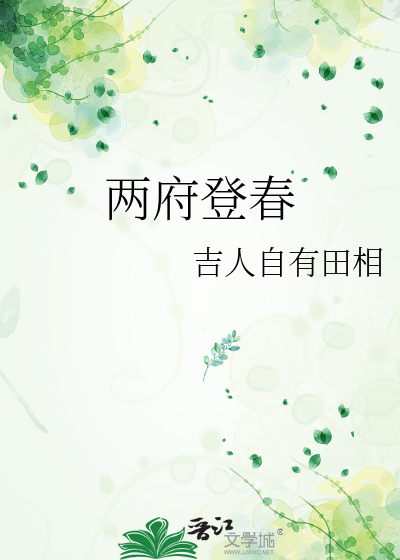 兩府登春