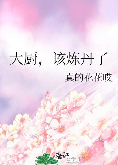大廚，該煉丹了
