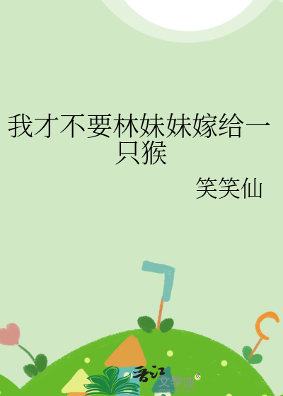 我才不要林妹妹嫁給一隻猴