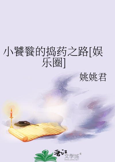 小饕餮的搗藥之路[娛樂圈]