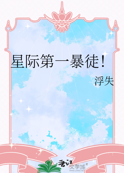 星際第一暴徒！