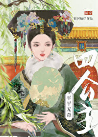 平平無奇四公主（清穿）