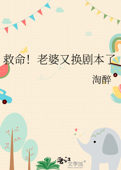 救命！老婆又換劇本了