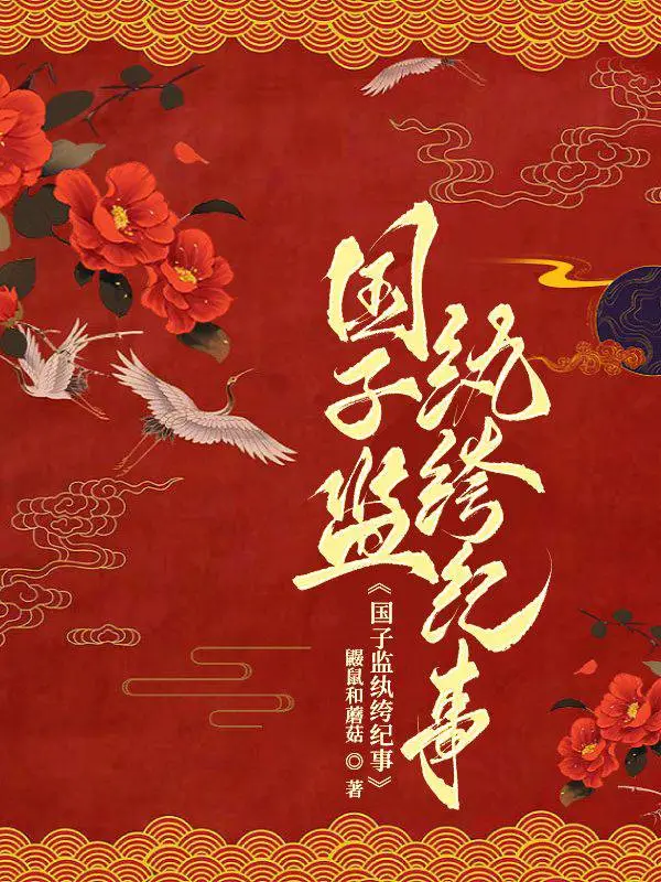國子監纨绔紀事
