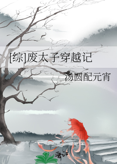 [綜]廢太子穿越記