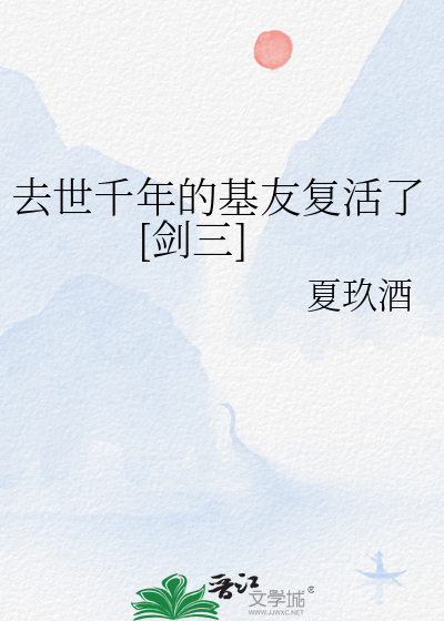 去世千年的基友複活了[劍三]
