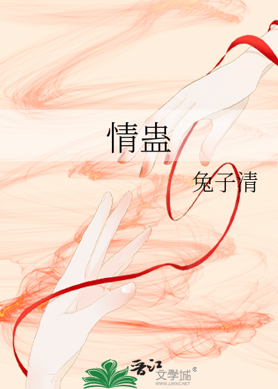 情蠱