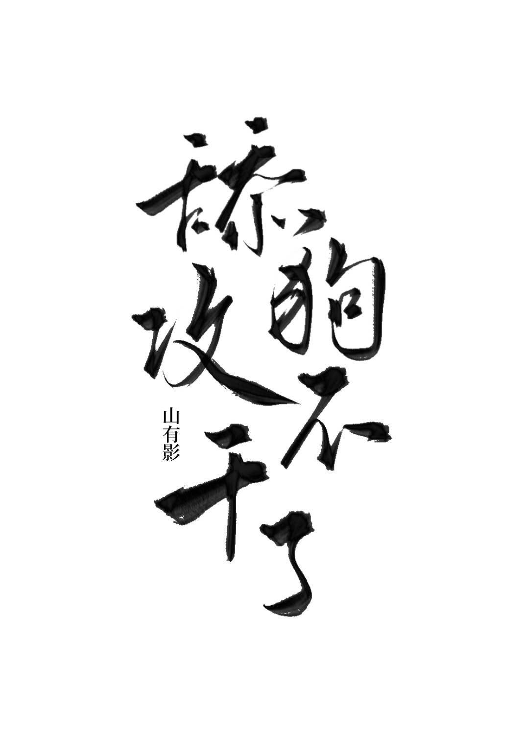 備胎攻他不幹了