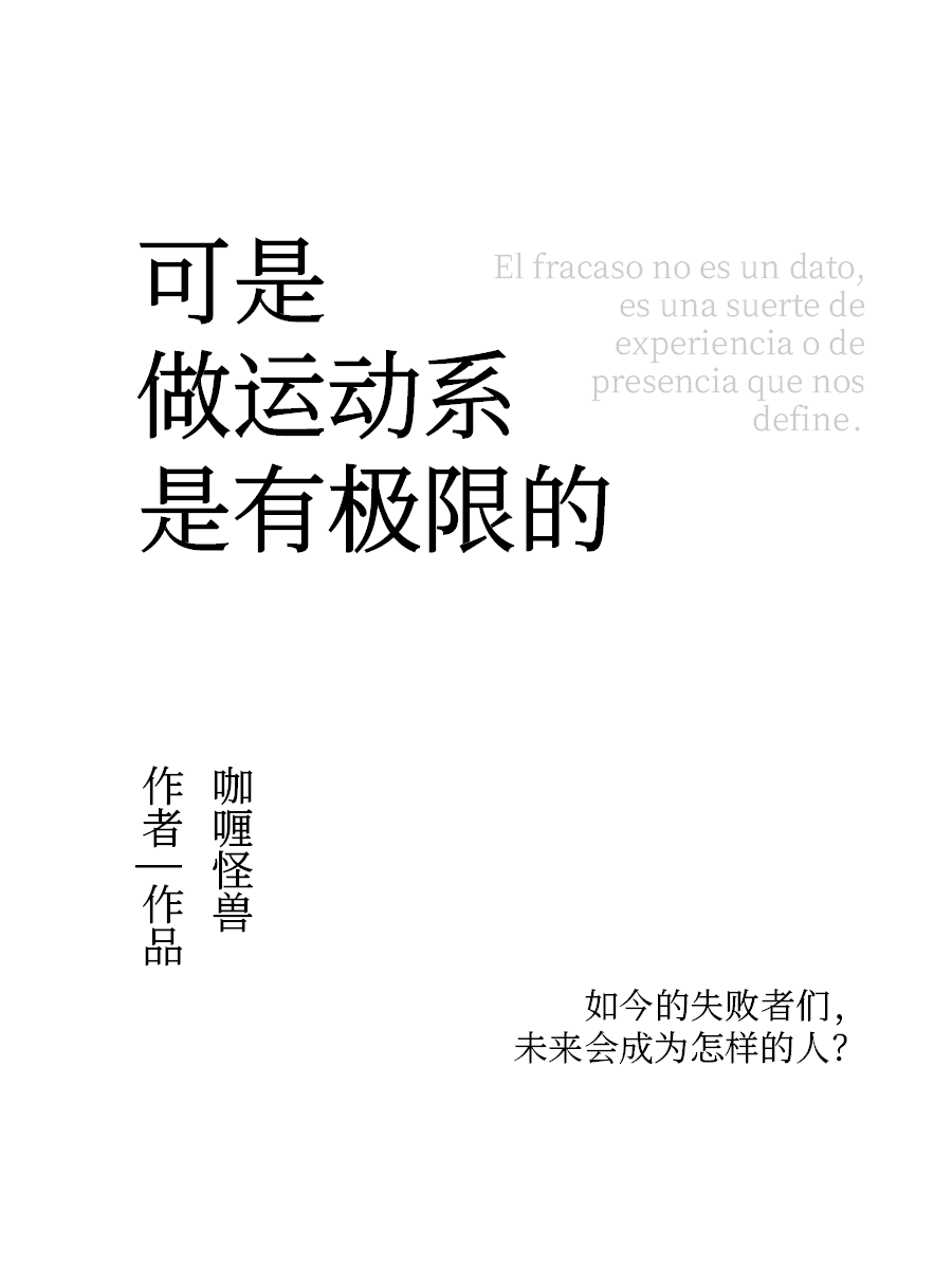 可是做運動系是有極限的