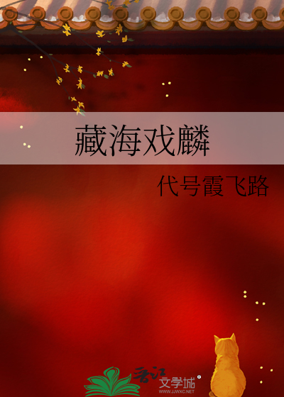 藏海戲麟