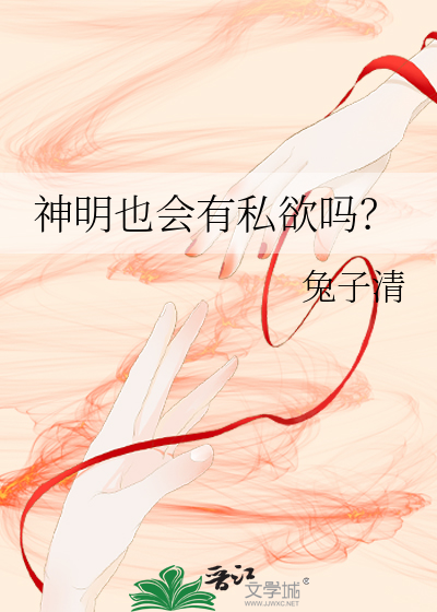 神明也會有私欲嗎？