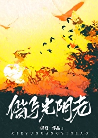 偕與光陰老