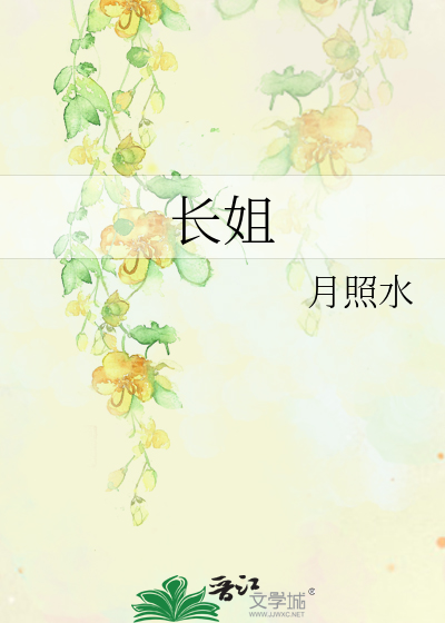 長姐