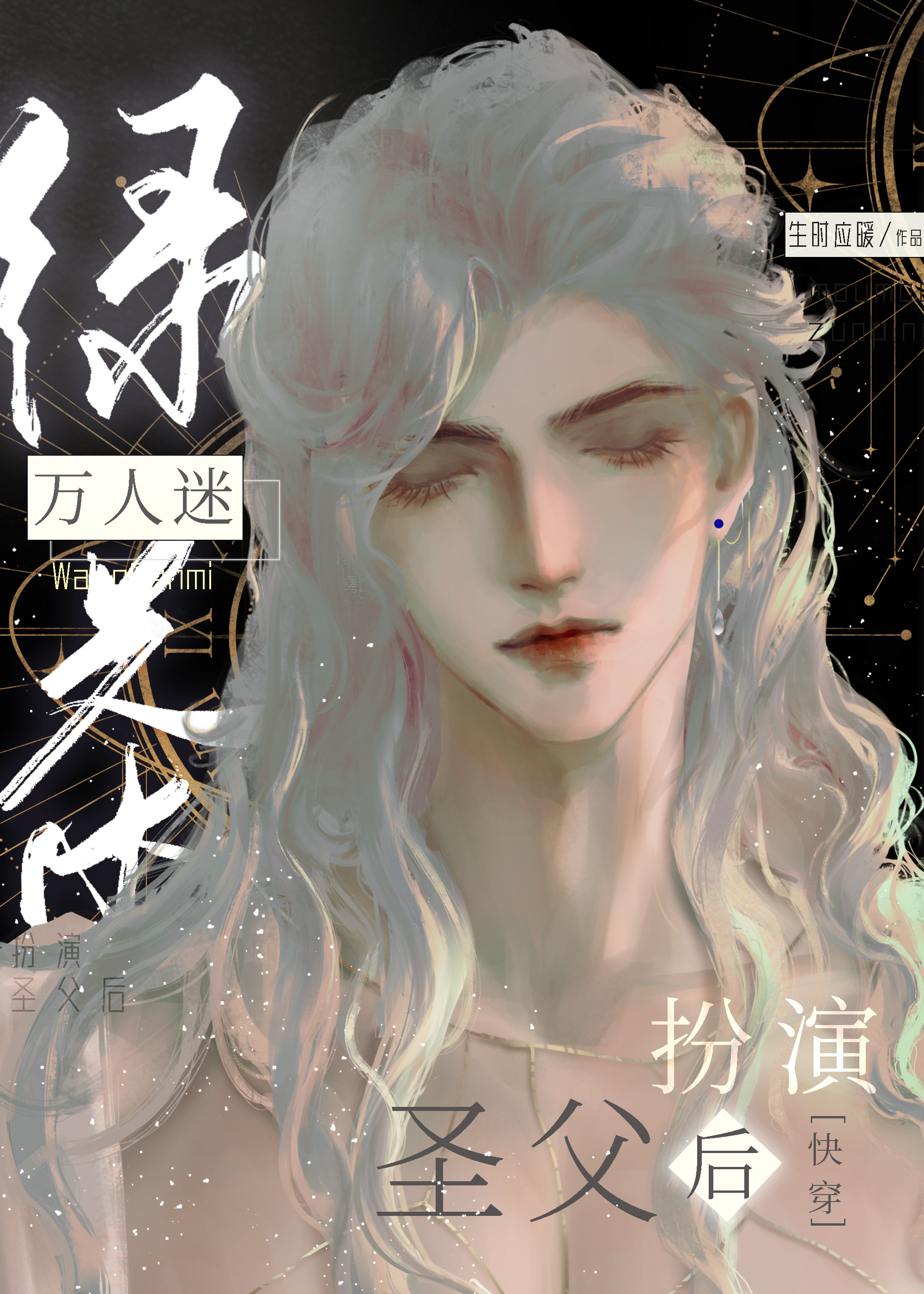 釣系美人扮演聖父後[快穿]