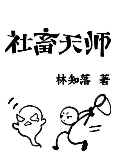 社畜天師