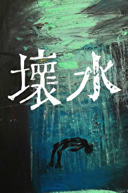 壞水