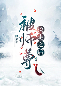 漂亮爐鼎總被觊觎