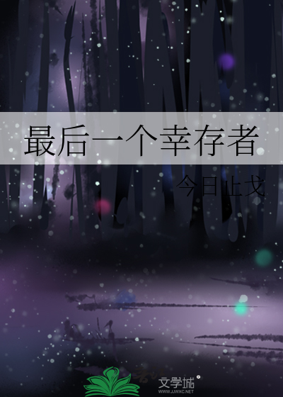 最後一個幸存者