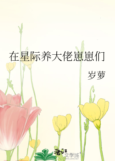 在星際養大佬崽崽們