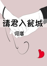 請君入甕城