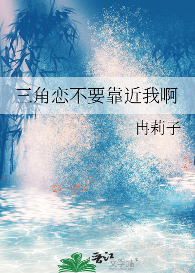 三角戀不要靠近我啊