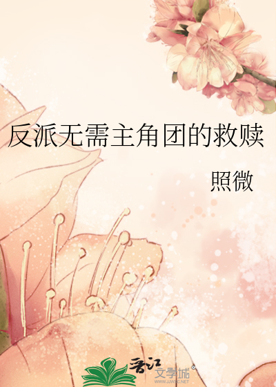 反派無需主角團的救贖