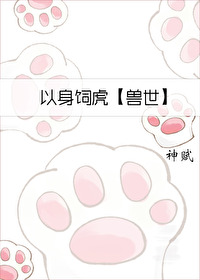 以身飼虎【獸世】