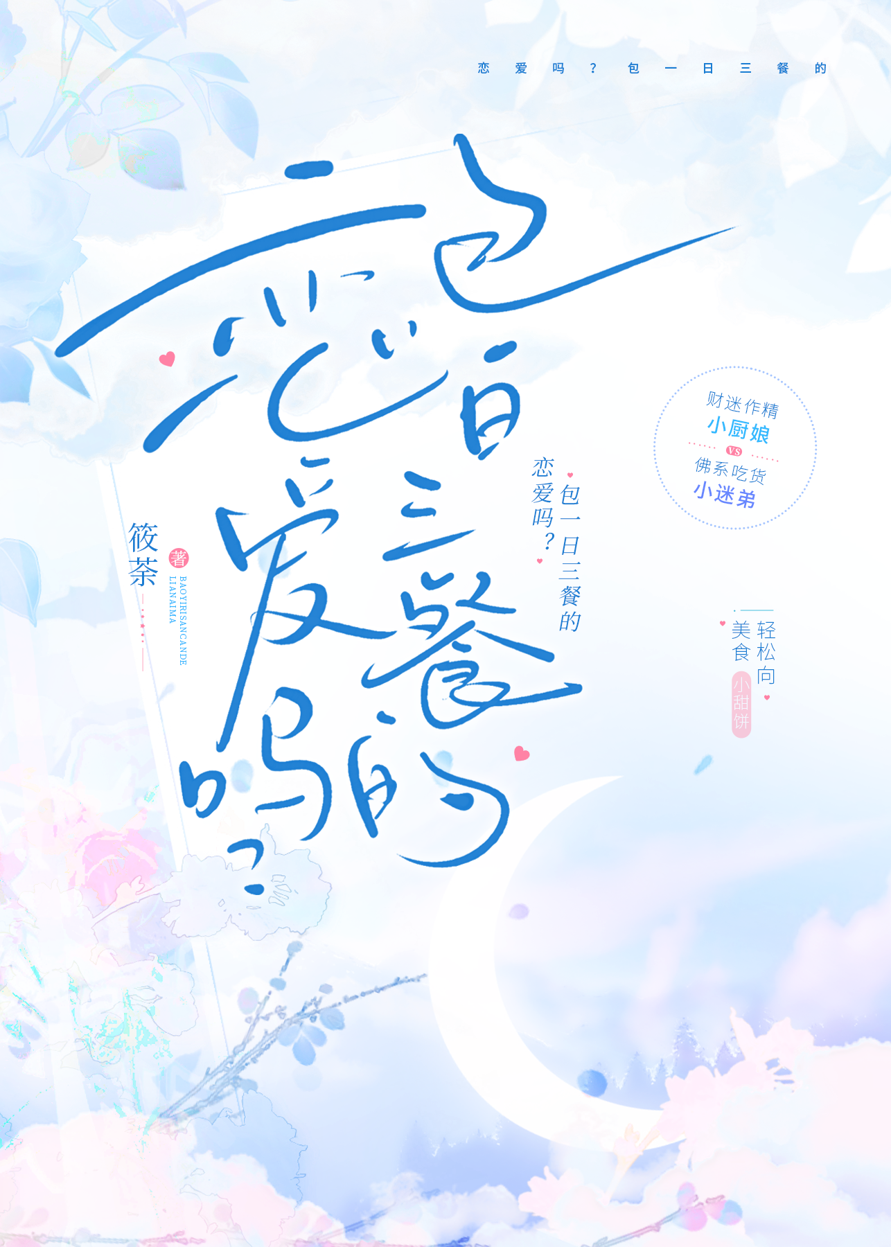 戀愛嗎？包一日三餐的