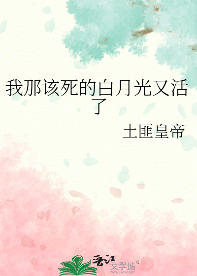 我那該死的白月光又活了
