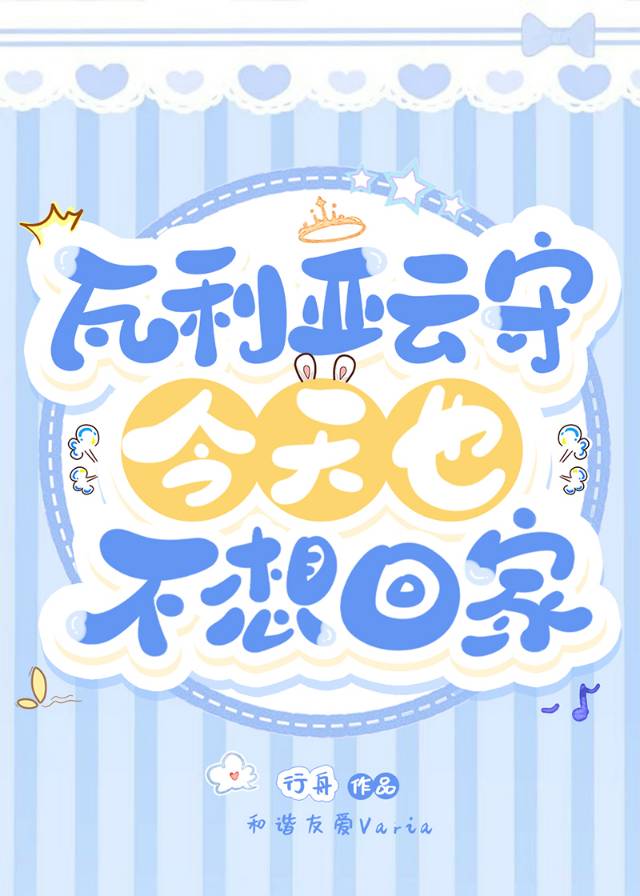 瓦利亞雲守今天也不想回家
