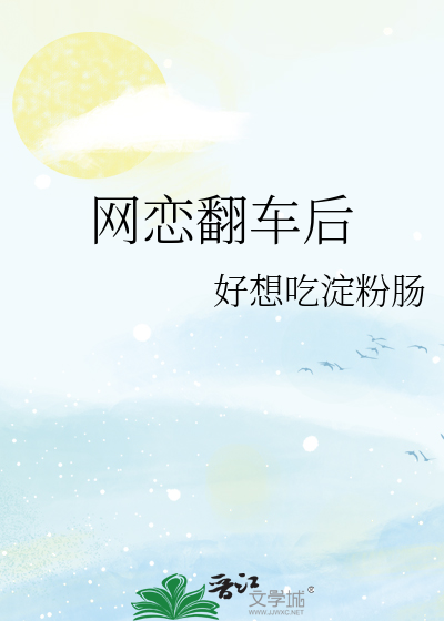 網戀翻車後