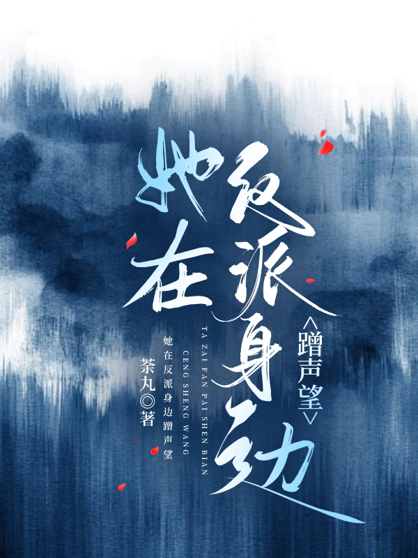 她在反派身邊蹭聲望