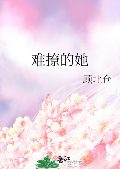 難撩的她