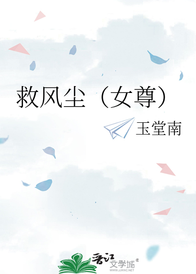 救風塵（女尊）