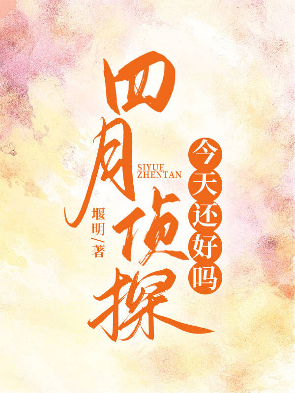 [綜]四月偵探今天還好嗎