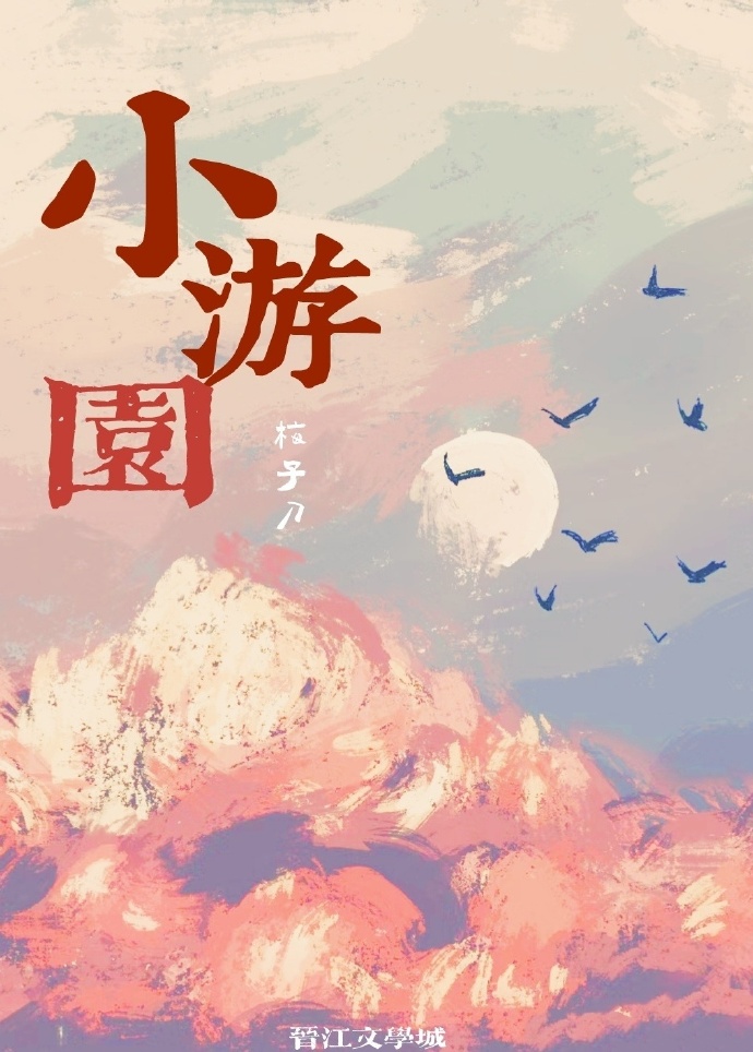 小遊園