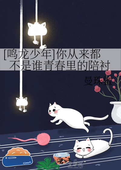 [鳴龍少年]你從來都不是誰青春裡的陪襯