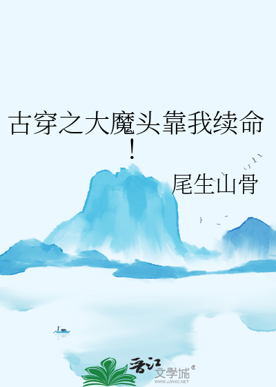 古穿之大魔頭靠我續命！