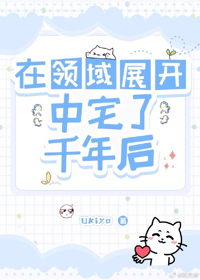 ［咒回]在領域展開中宅了千年後