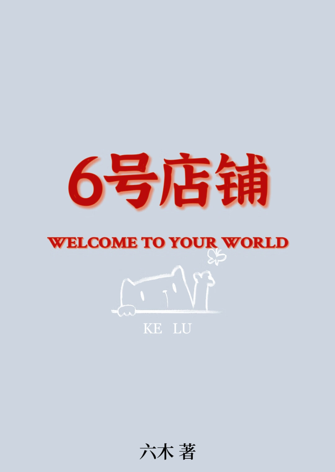 6号店鋪