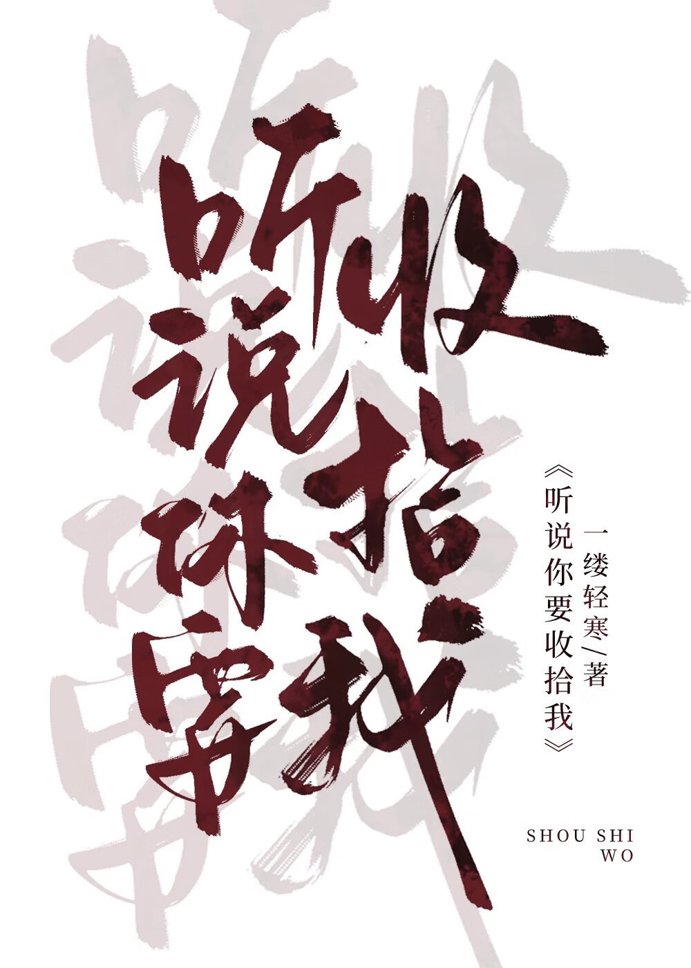 聽說你要收拾我