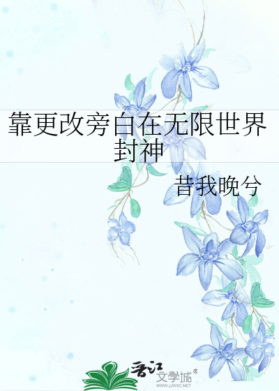 靠更改旁白在無限世界封神