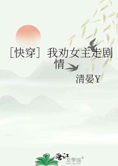 ［快穿］我勸女主走劇情
